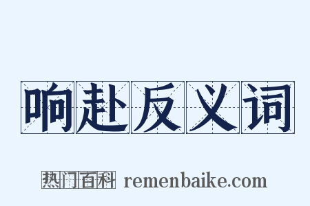 响赴反义词是什么意思的图片